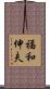 福和伸夫 Scroll