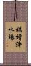 福増浄水場 Scroll