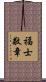 福士敬章 Scroll