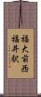 福大前西福井駅 Scroll