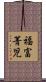 福富菁児 Scroll