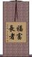 福富長者 Scroll