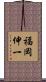福岡伸一 Scroll
