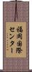 福岡国際センター Scroll