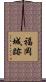 福岡城跡 Scroll