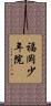 福岡少年院 Scroll