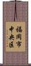 福岡市中央区 Scroll