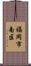 福岡市南区 Scroll