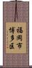 福岡市博多区 Scroll