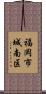 福岡市城南区 Scroll