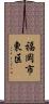 福岡市東区 Scroll