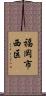 福岡市西区 Scroll