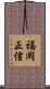 福岡正信 Scroll