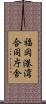 福岡港湾合同庁舎 Scroll