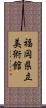 福岡県立美術館 Scroll