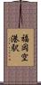 福岡空港駅 Scroll
