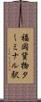 福岡貨物ターミナル駅 Scroll