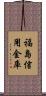 福島信用金庫 Scroll