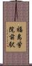 福島学院前駅 Scroll