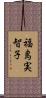 福島実智子 Scroll