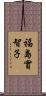 福島實智子 Scroll