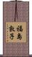福島敦子 Scroll