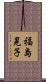 福島晃子 Scroll