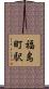 福島町駅 Scroll