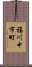 福川中市町 Scroll