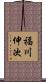 福川伸次 Scroll