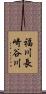 福川長崎谷川 Scroll