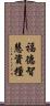 福德智慧資糧 Scroll