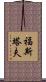 福斯塔夫 Scroll