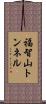 福智山トンネル Scroll