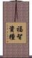 福智資糧 Scroll