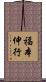 福本伸行 Scroll