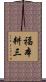 福本耕三 Scroll