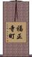 福正寺町 Scroll