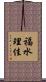 福水理佳 Scroll