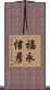 福永信彦 Scroll