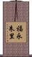 福永朱里 Scroll