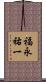 福永祐一 Scroll