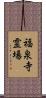 福泉寺霊場 Scroll