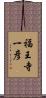 福王寺一彦 Scroll