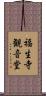 福生寺観音堂 Scroll