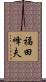 福田峰夫 Scroll