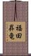 福田昇竜 Scroll