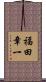 福田章一 Scroll