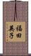 福田英子 Scroll