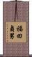 福田貞男 Scroll